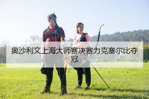 ao-sha-li-wen-shang-hai-da-shi-sai-jue-sai-li-ke-sai-er-bi-duo-guan-2-279.jpg