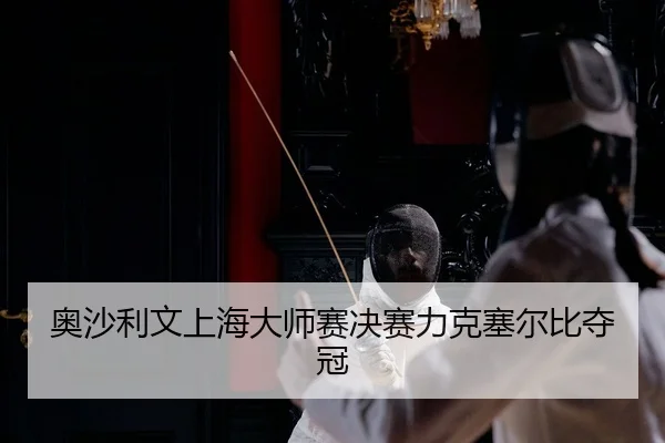 奥沙利文上海大师赛决赛力克塞尔比夺冠