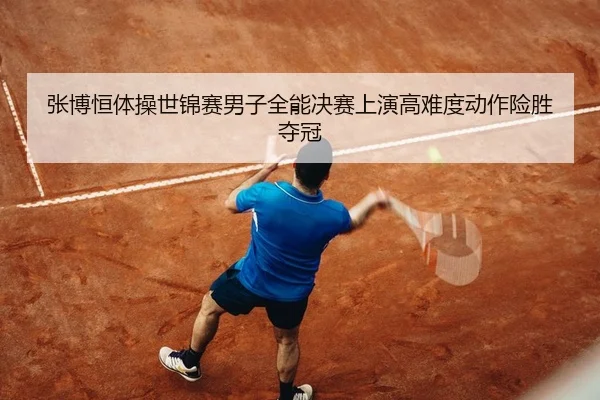 zhang-bo-heng-ti-cao-shi-jin-sai-nan-zi-quan-neng-jue-sai-shang-yan-gao-nan-du-dong-zuo-xian-sheng-duo-guan-2-577.jpg